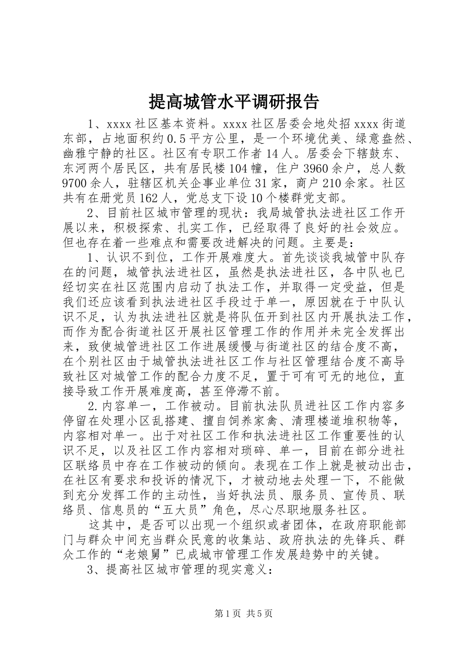 提高城管水平调研报告_第1页