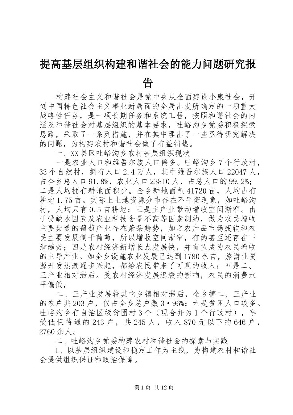 提高基层组织构建和谐社会的能力问题研究报告_第1页