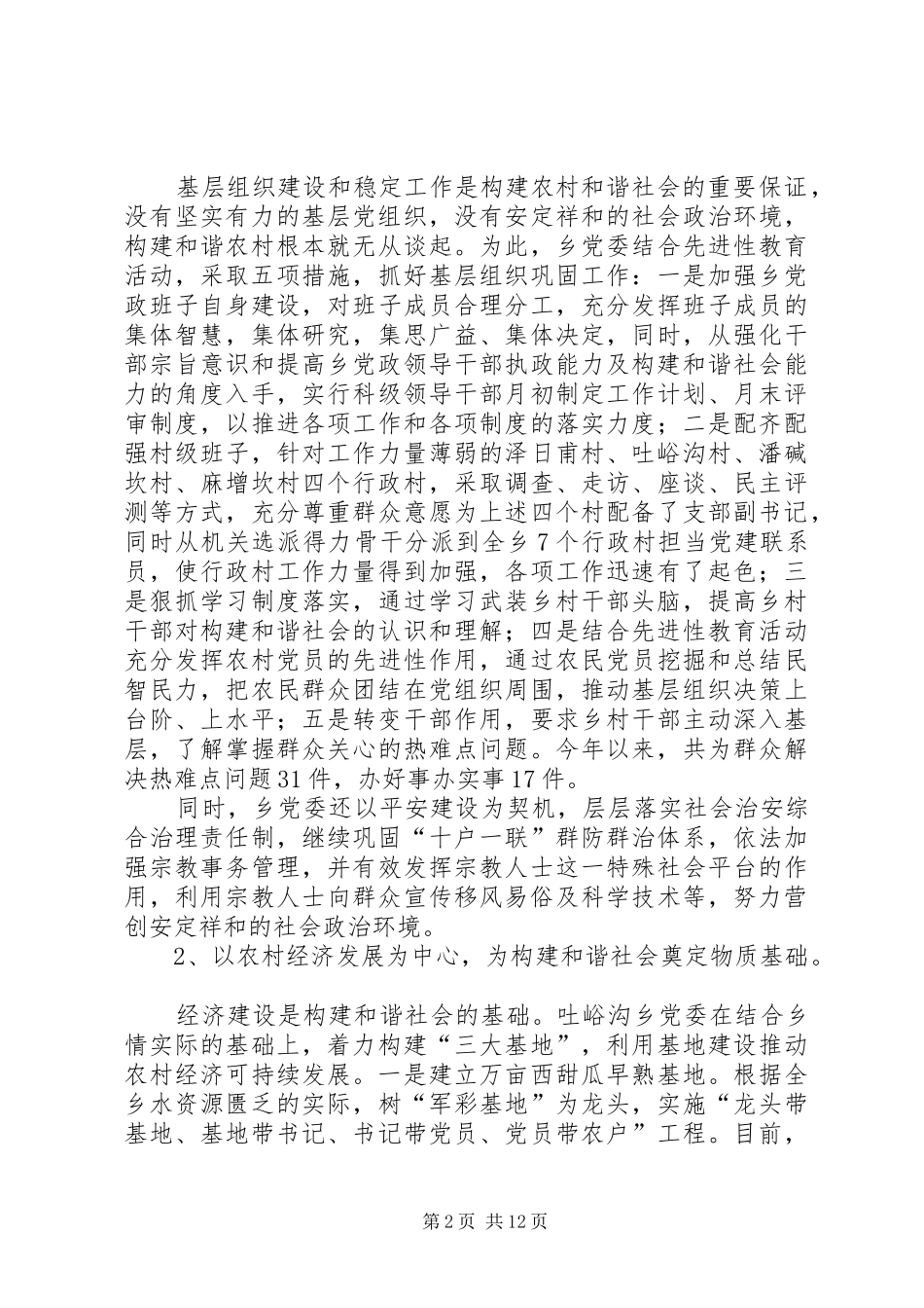 提高基层组织构建和谐社会的能力问题研究报告_第2页