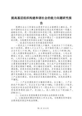 提高基层组织构建和谐社会的能力问题研究报告