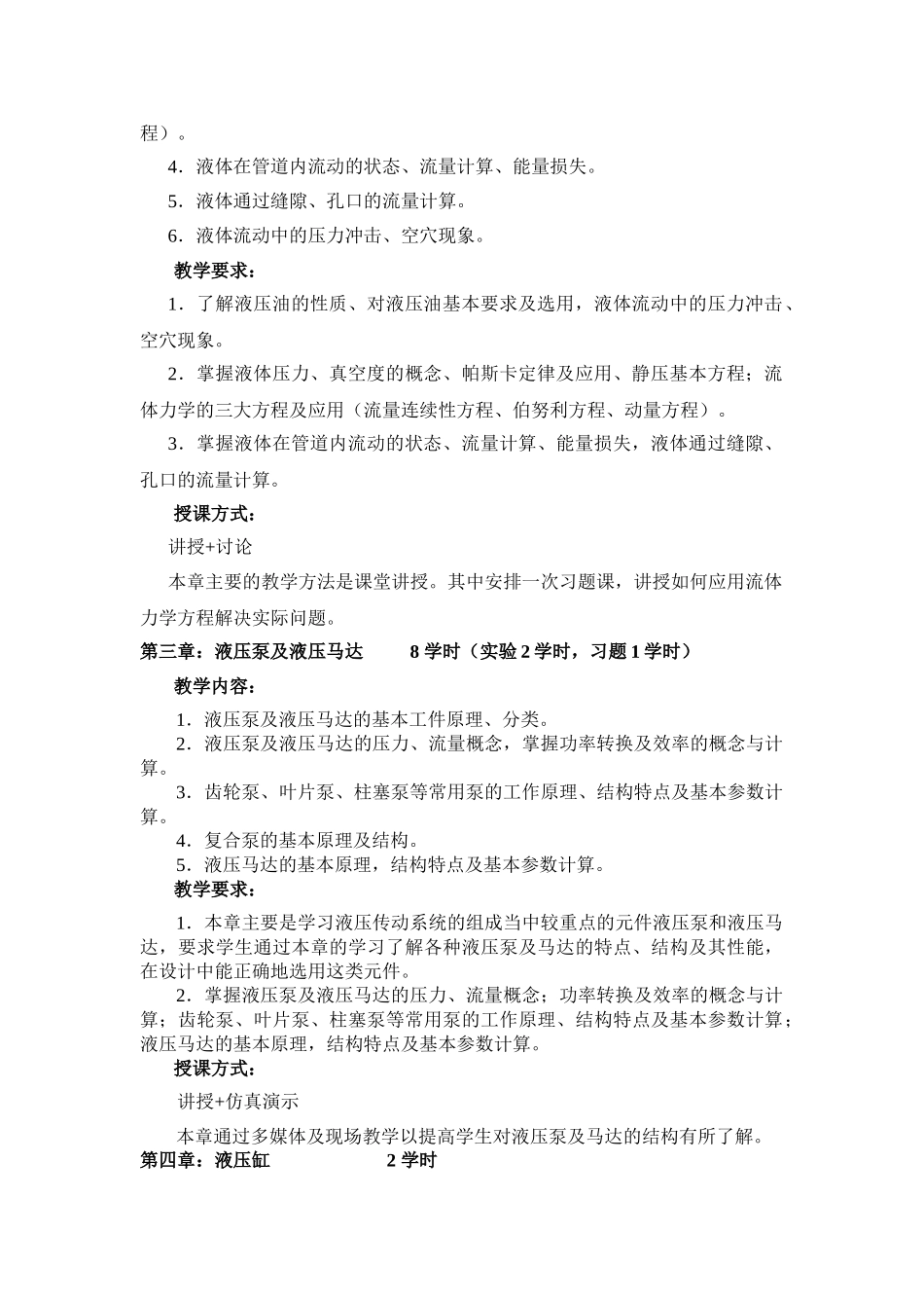 液压教学大纲(09年制定)_第2页