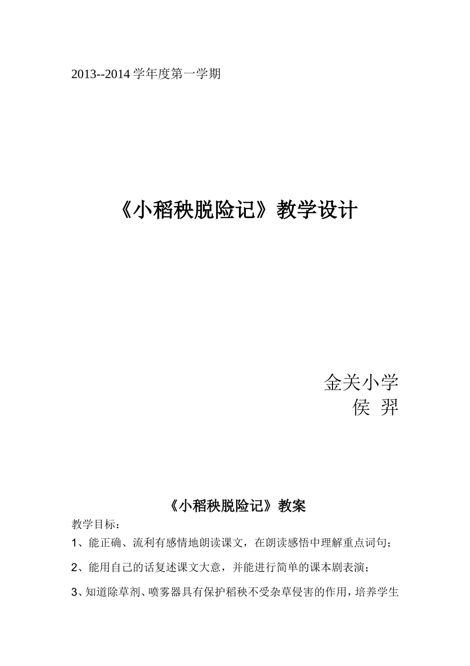 小稻秧脱险记教案_第1页