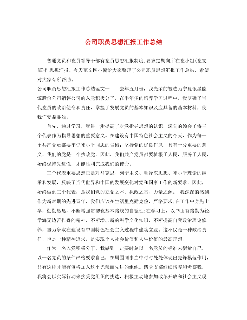 公司职员思想汇报工作总结（精品范文） _第1页