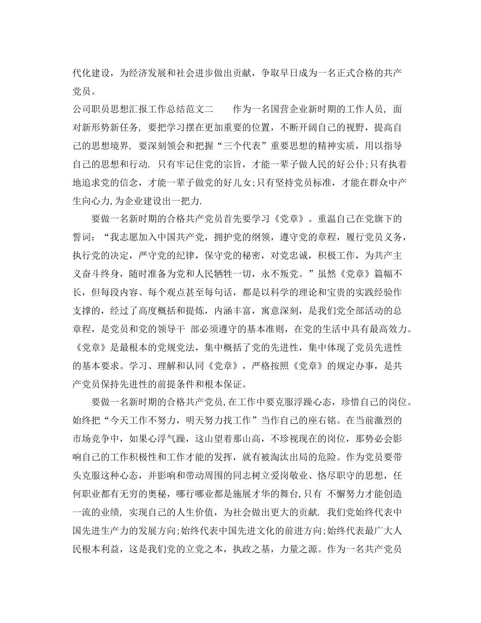 公司职员思想汇报工作总结（精品范文） _第2页