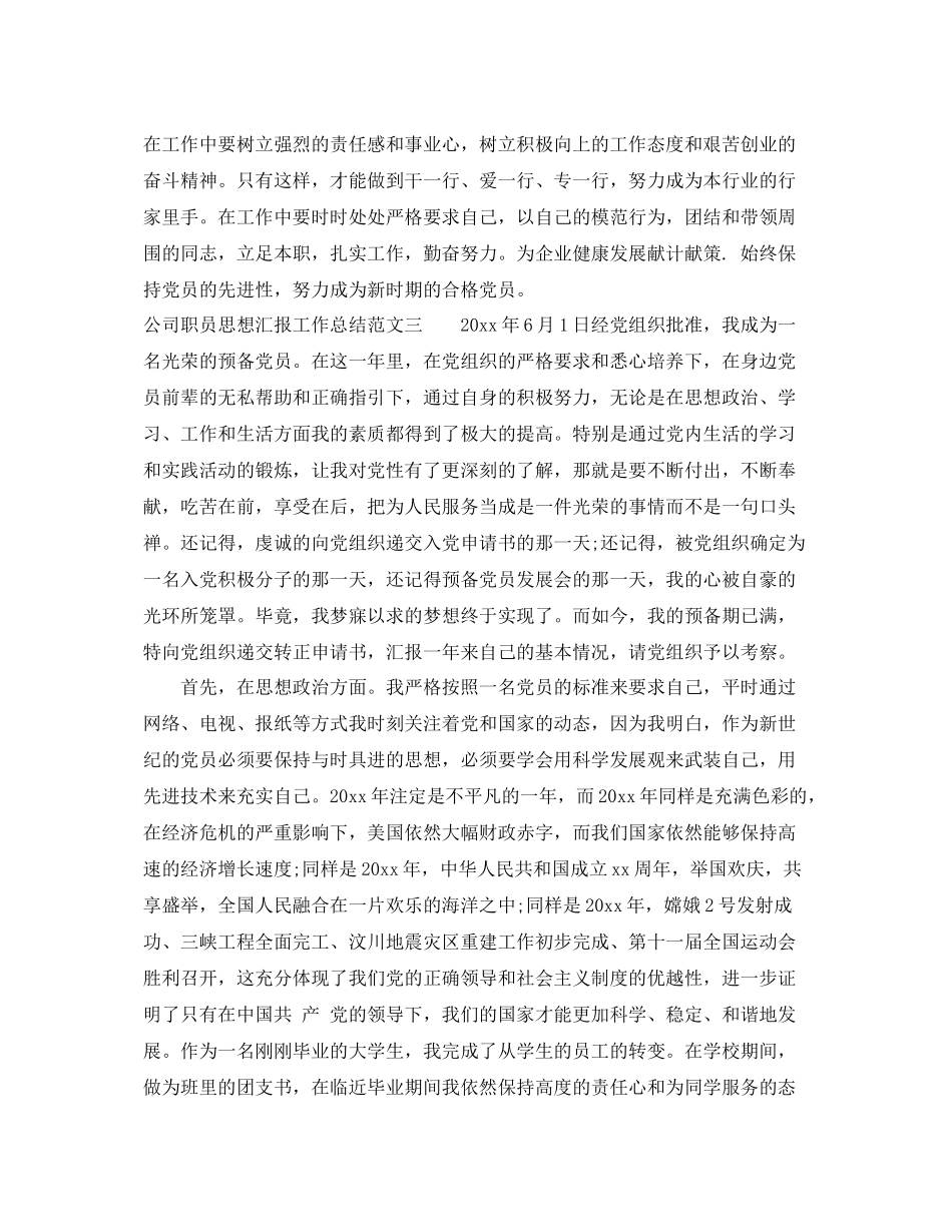 公司职员思想汇报工作总结（精品范文） _第3页