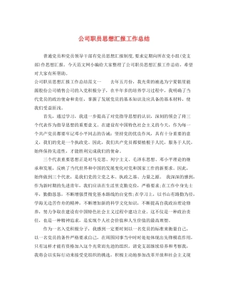 公司职员思想汇报工作总结（精品范文） 