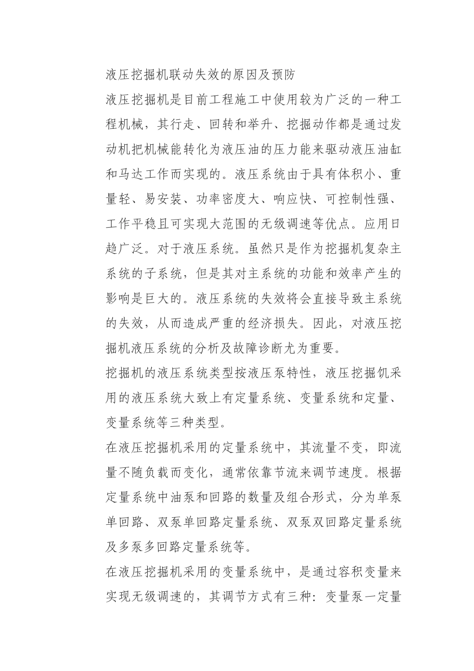 液压挖掘机联动失效的原因及预防_第1页