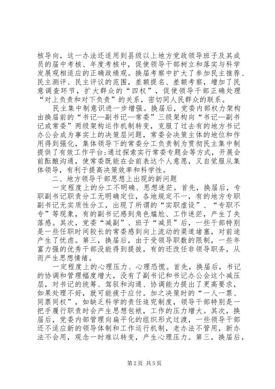 提高地方干部思想政治道德建设的调研报告范文_第2页