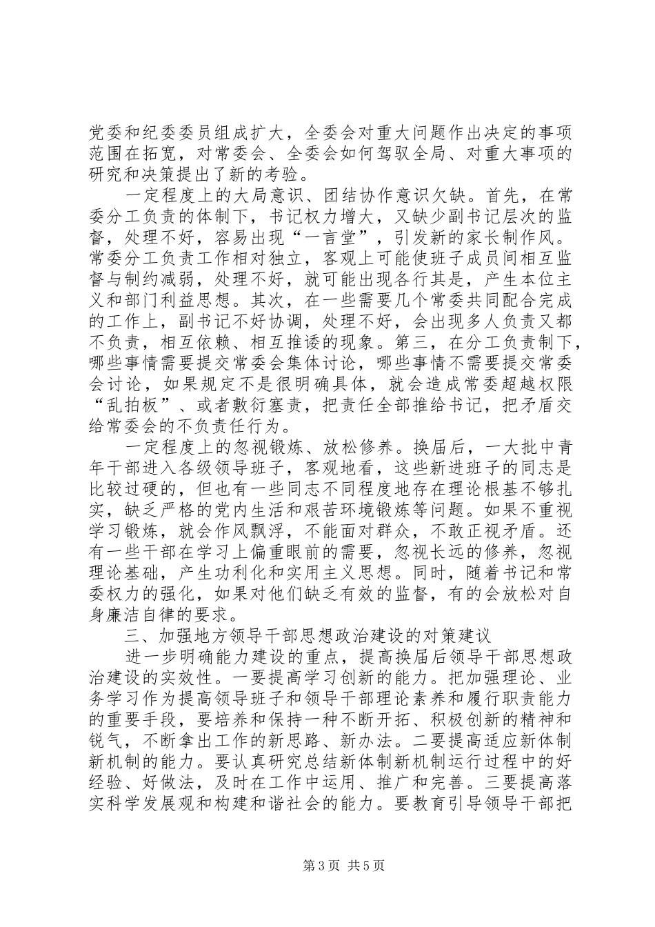 提高地方干部思想政治道德建设的调研报告范文_第3页