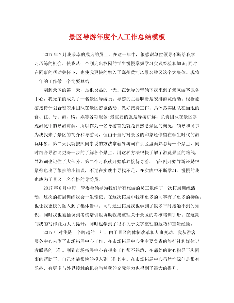 景区导游年度个人工作总结模板 _第1页