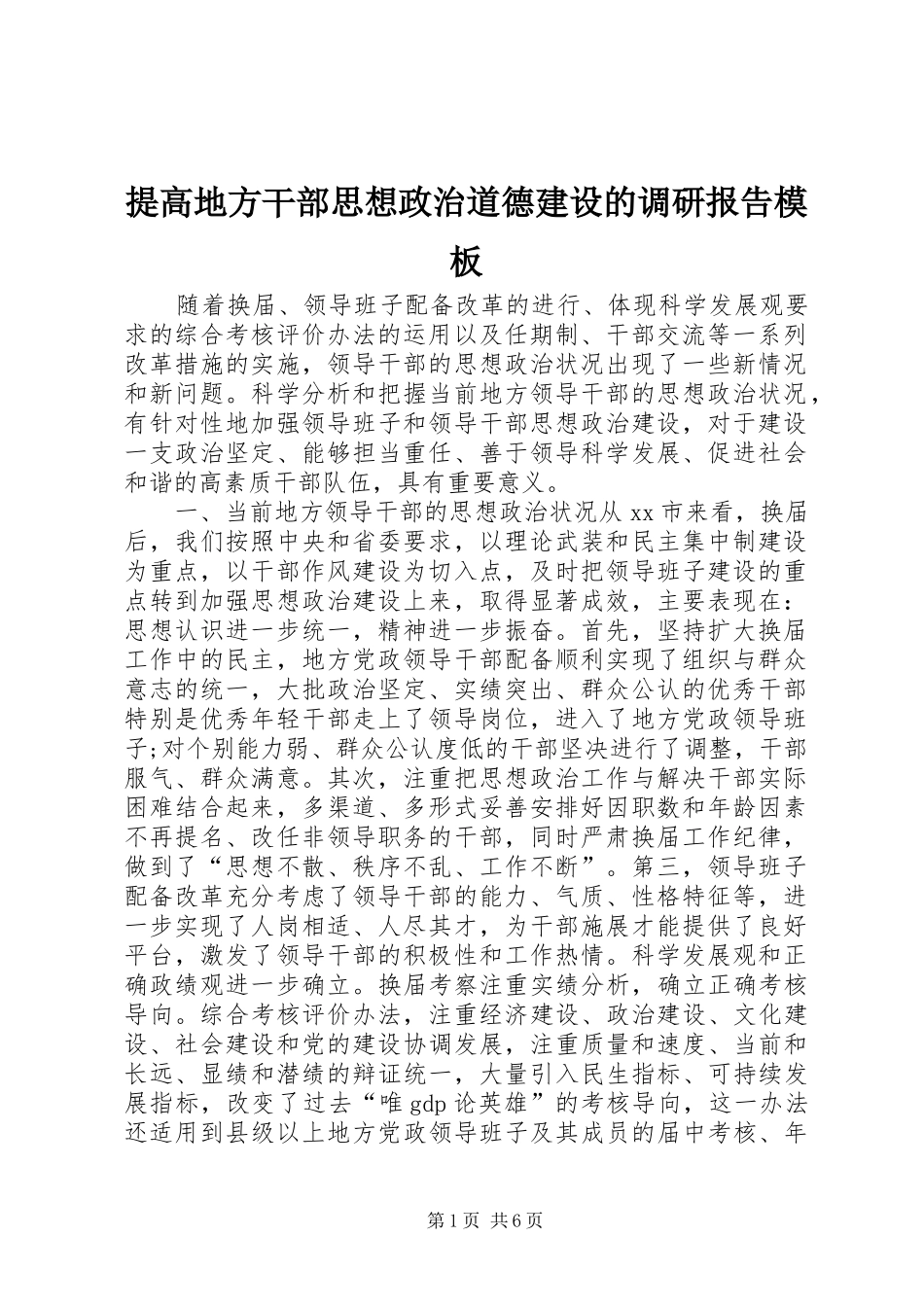 提高地方干部思想政治道德建设的调研报告模板_第1页