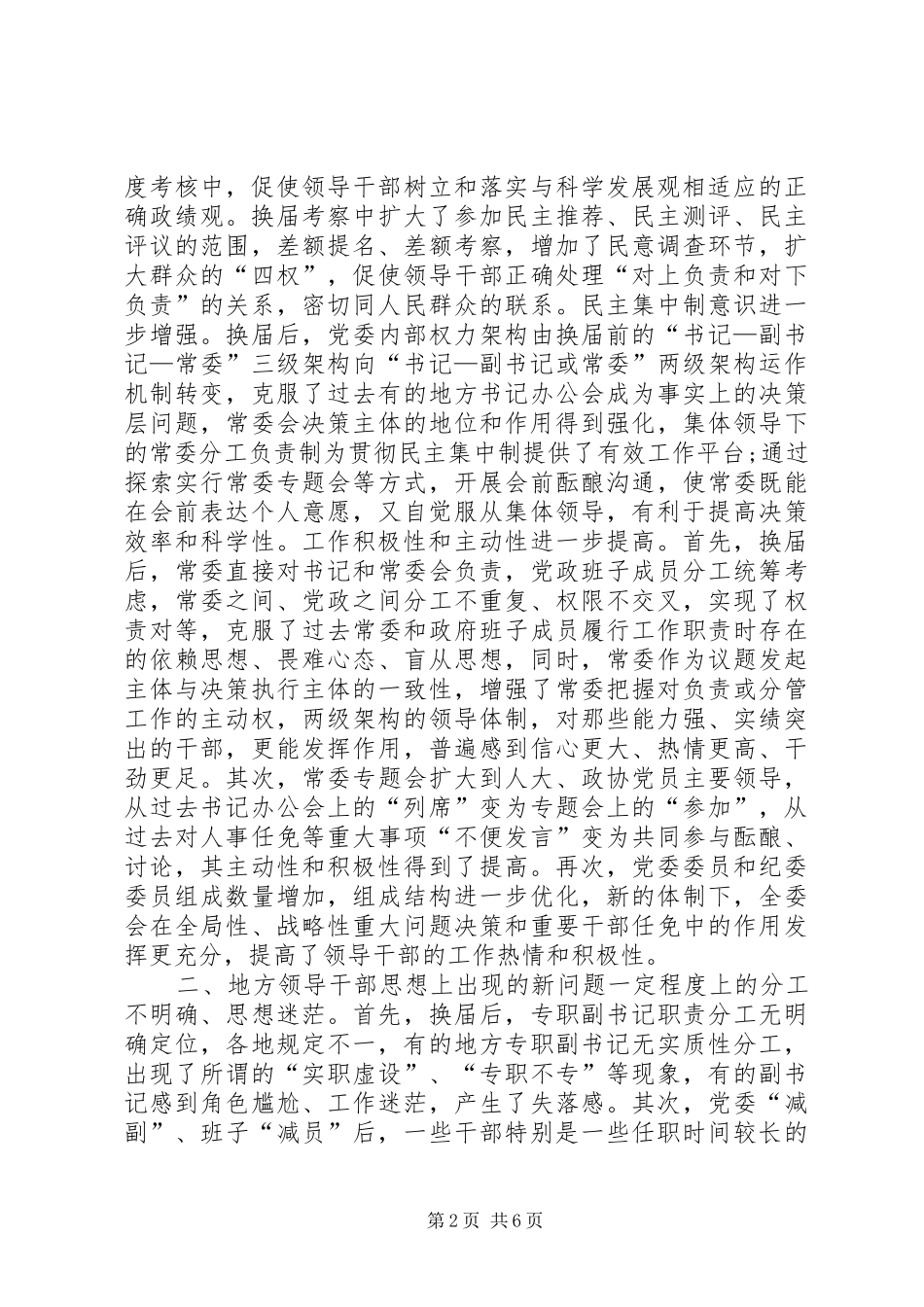 提高地方干部思想政治道德建设的调研报告模板_第2页