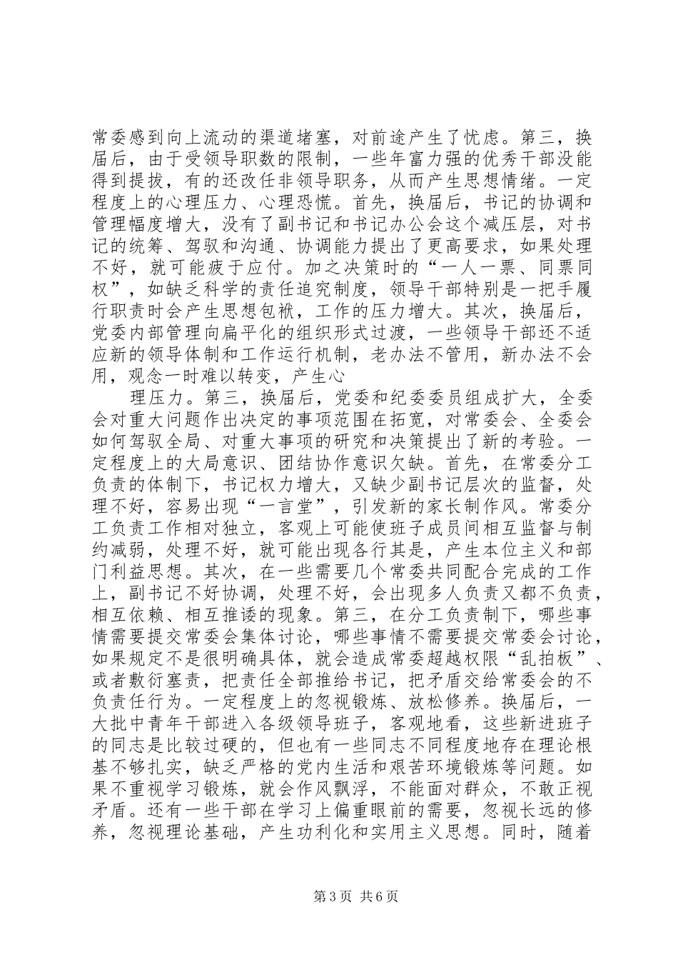 提高地方干部思想政治道德建设的调研报告模板_第3页