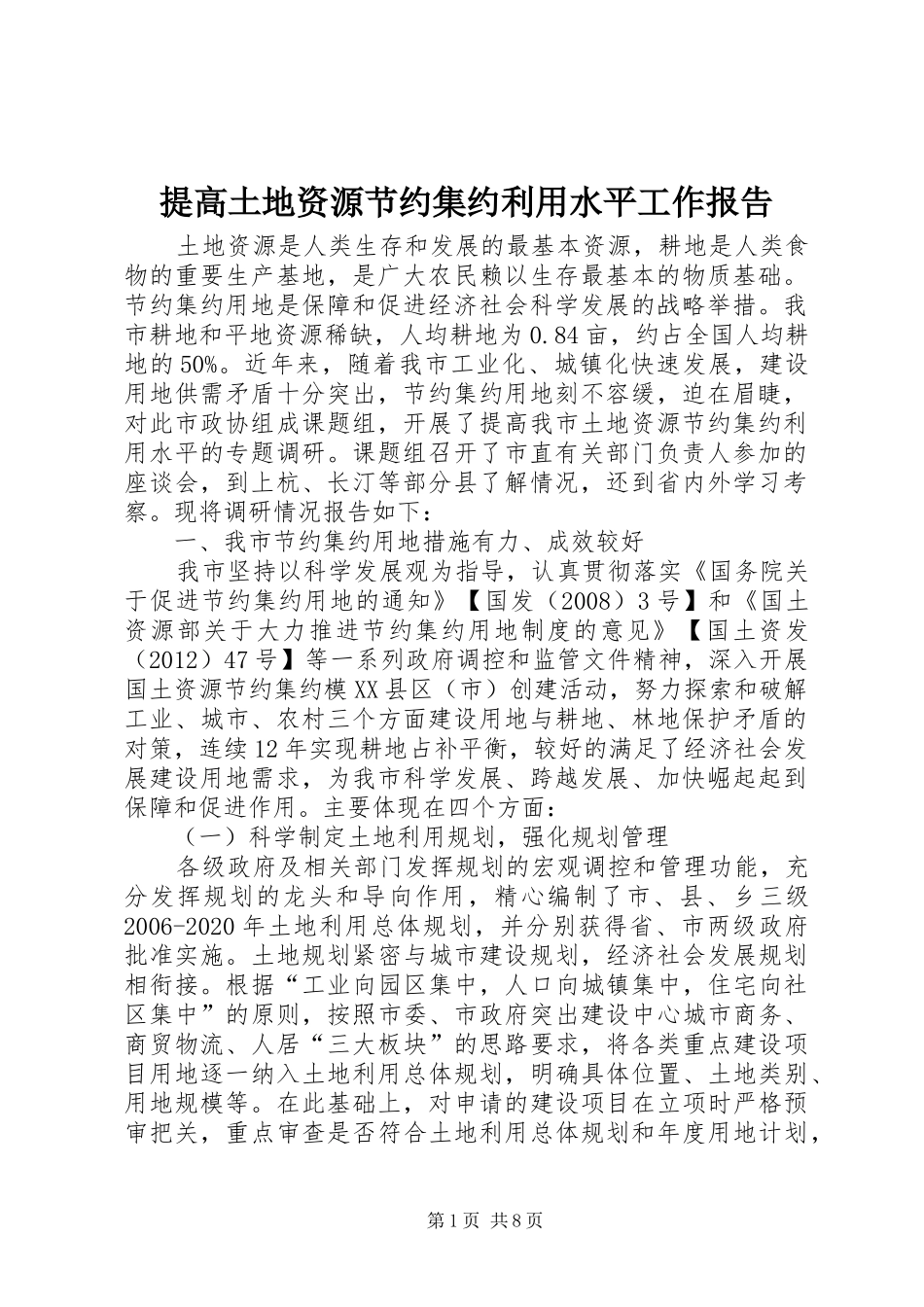 提高土地资源节约集约利用水平工作报告_第1页