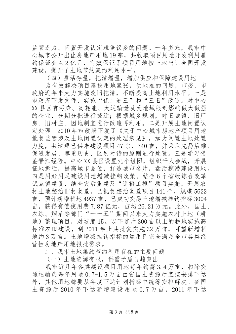 提高土地资源节约集约利用水平工作报告_第3页