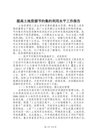 提高土地资源节约集约利用水平工作报告