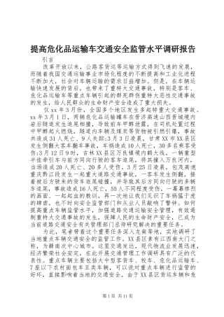 提高危化品运输车交通安全监管水平调研报告