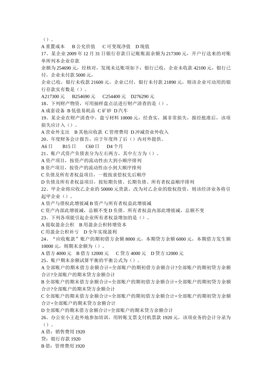 浙江：XXXX年会计从业考试《会计基础》真题及答案_第2页
