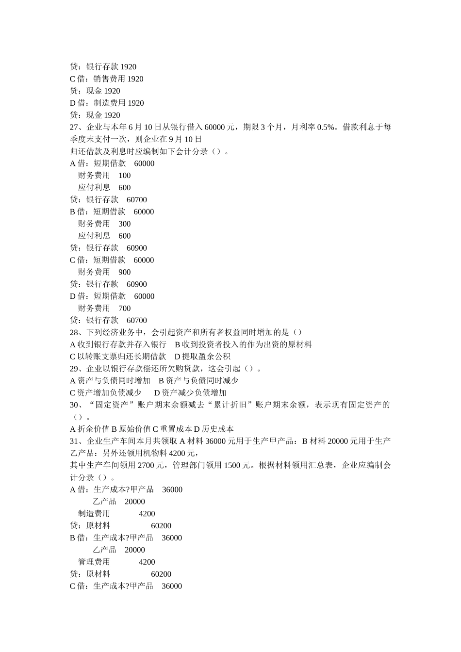 浙江：XXXX年会计从业考试《会计基础》真题及答案_第3页