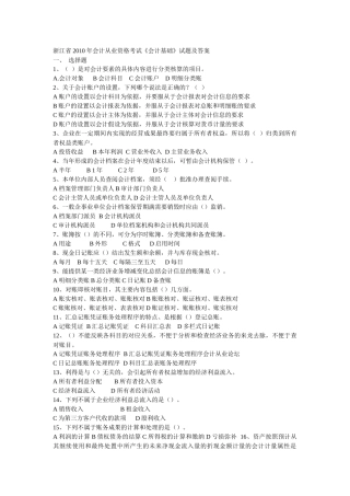 浙江：XXXX年会计从业考试《会计基础》真题及答案
