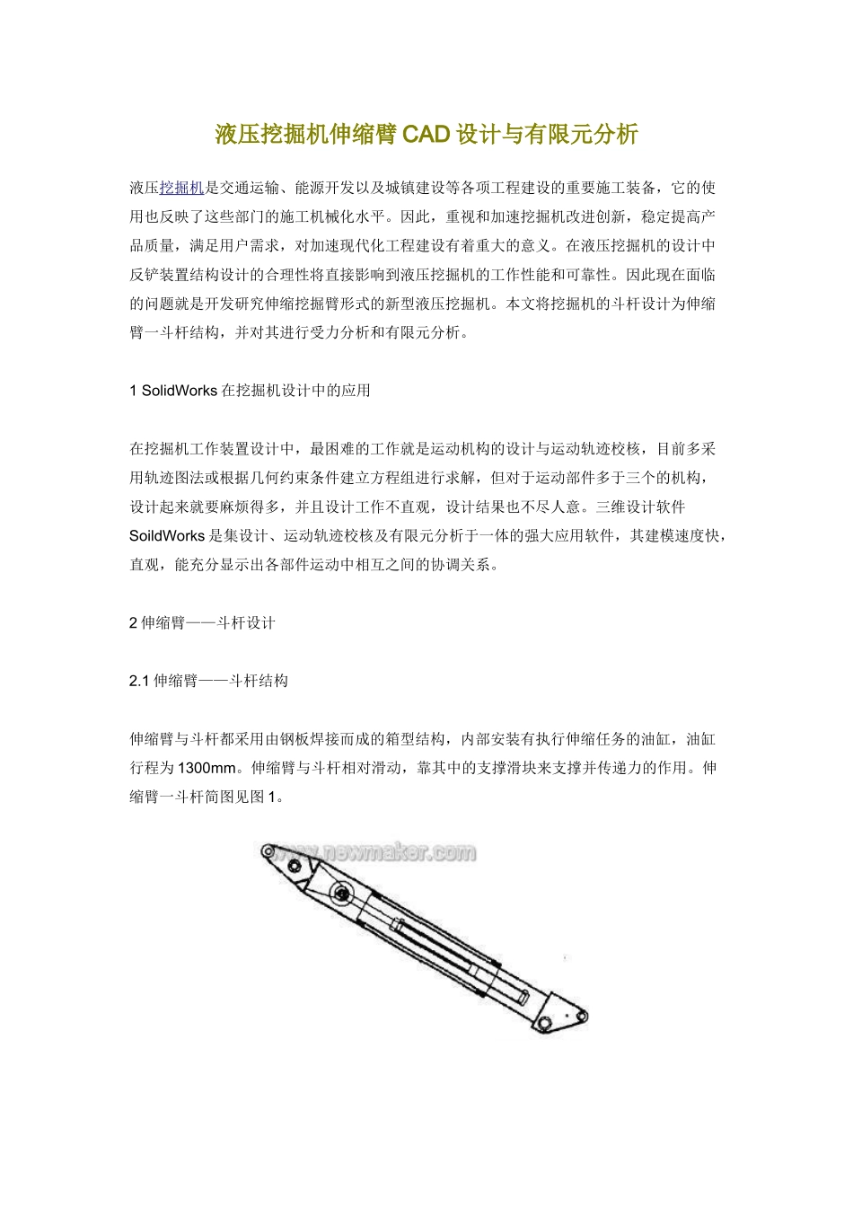 液压挖掘机伸缩臂CAD设计与有限元分析_第1页