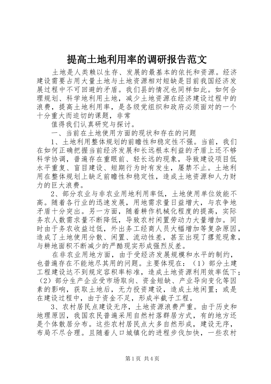 提高土地利用率的调研报告范文_第1页
