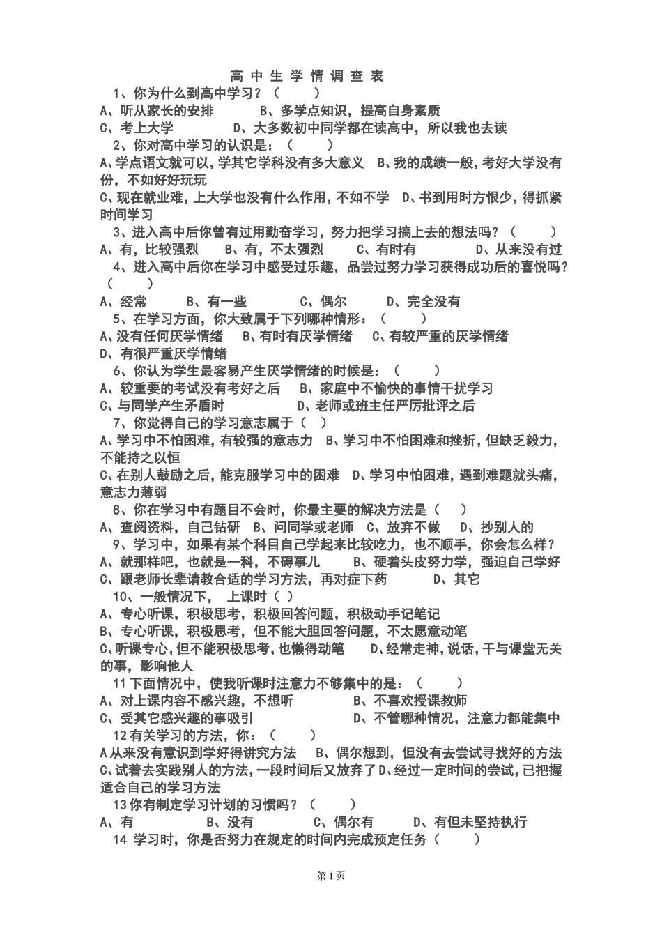 高中生学情调查表_第1页