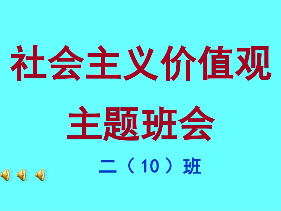 社会主义核心价值观主题班会_第1页