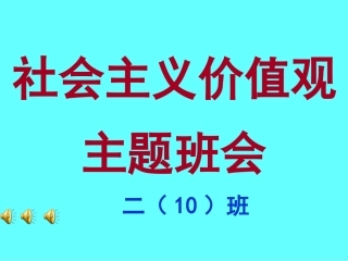 社会主义核心价值观主题班会