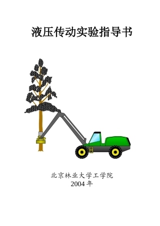 液压与气压传动实验指导书
