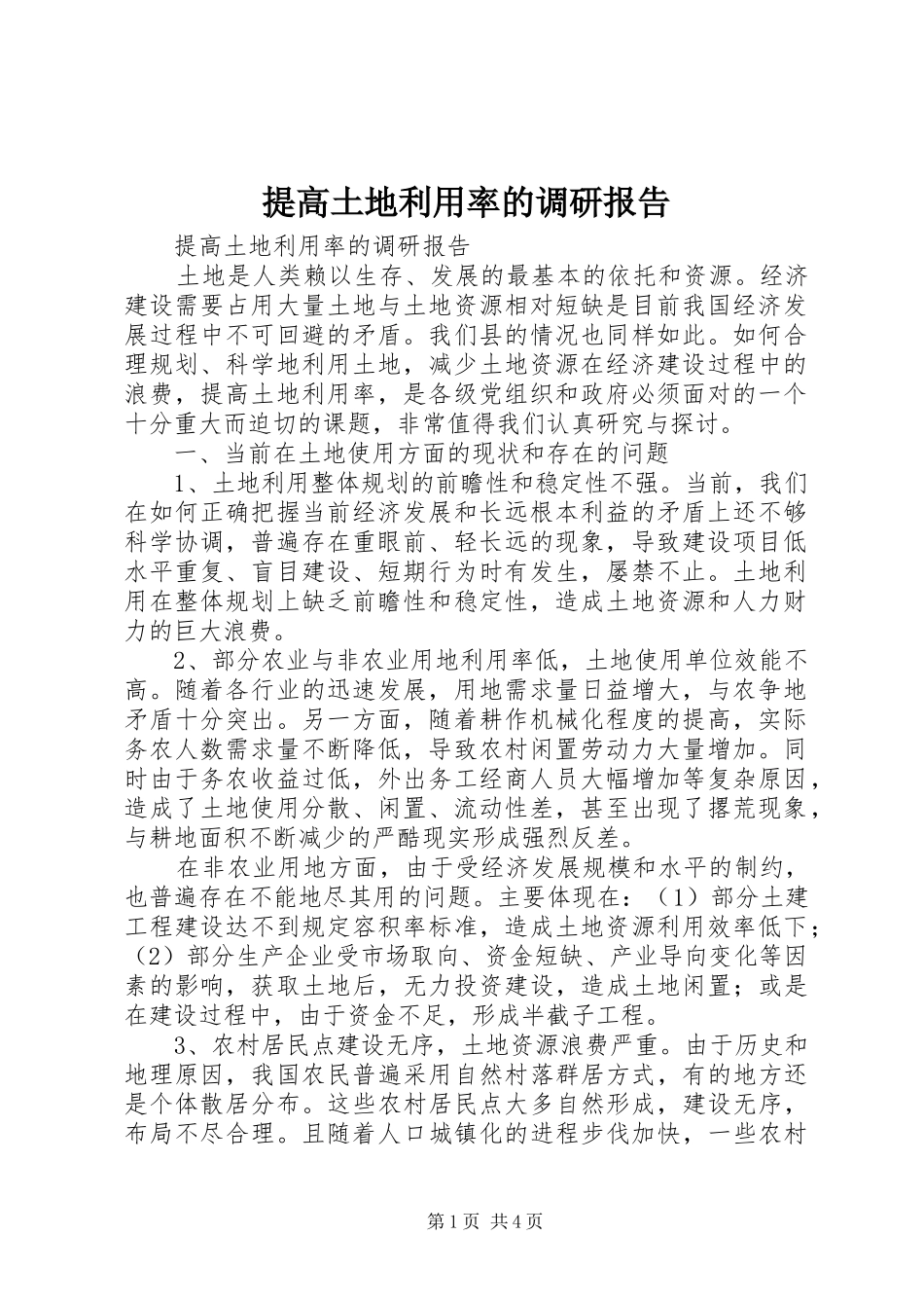 提高土地利用率的调研报告_第1页