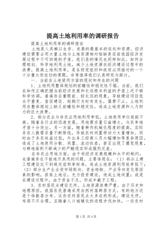 提高土地利用率的调研报告