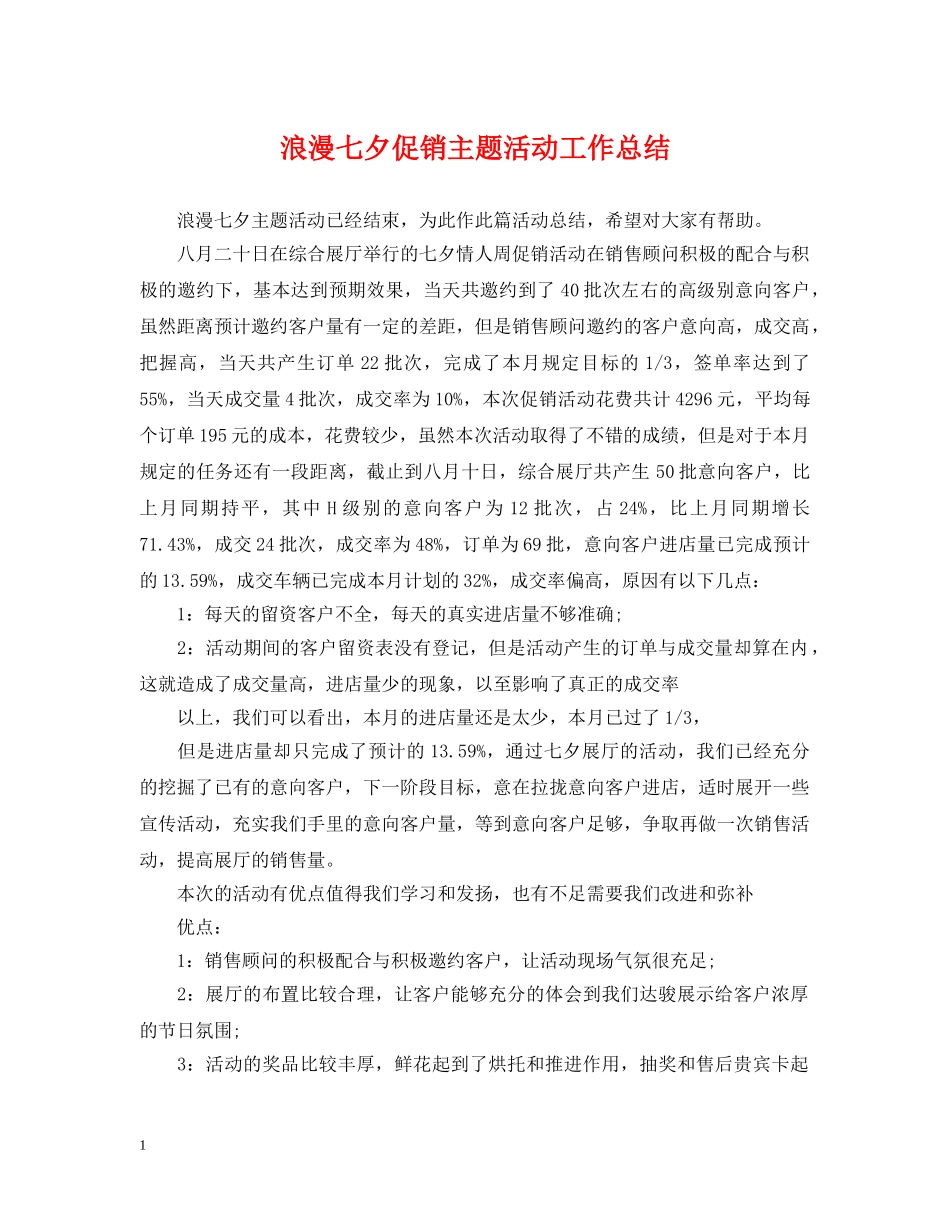 浪漫七夕促销主题活动工作总结 _第1页