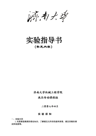 液压传动实验指导书补充内容2010.4.7