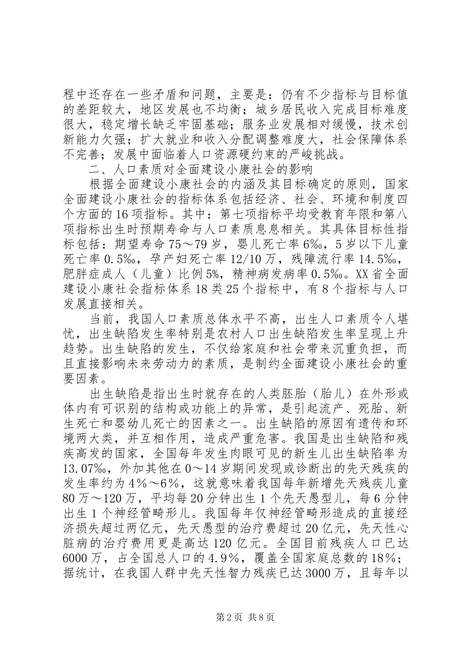 提高出生人口素质调研报告_第2页