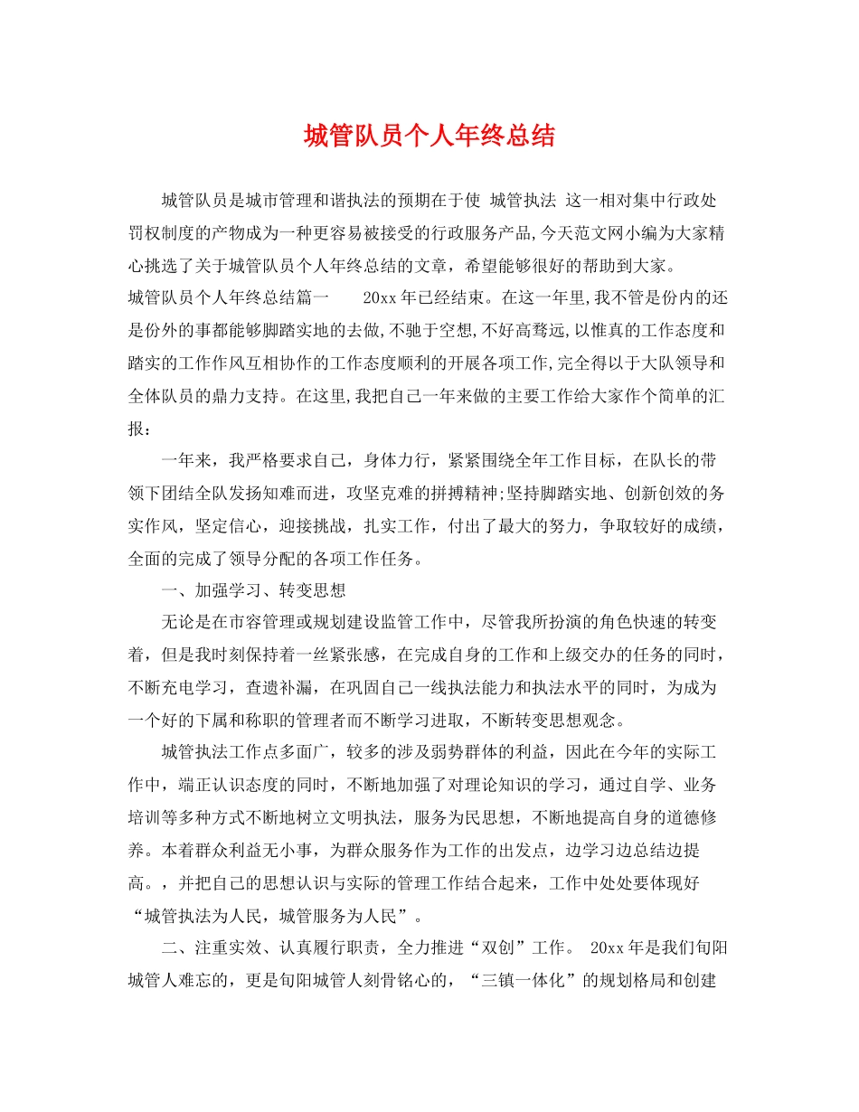 城管队员个人年终总结 _第1页