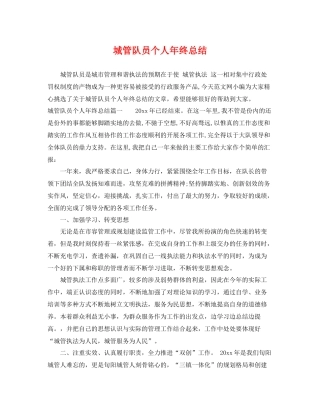 城管队员个人年终总结 