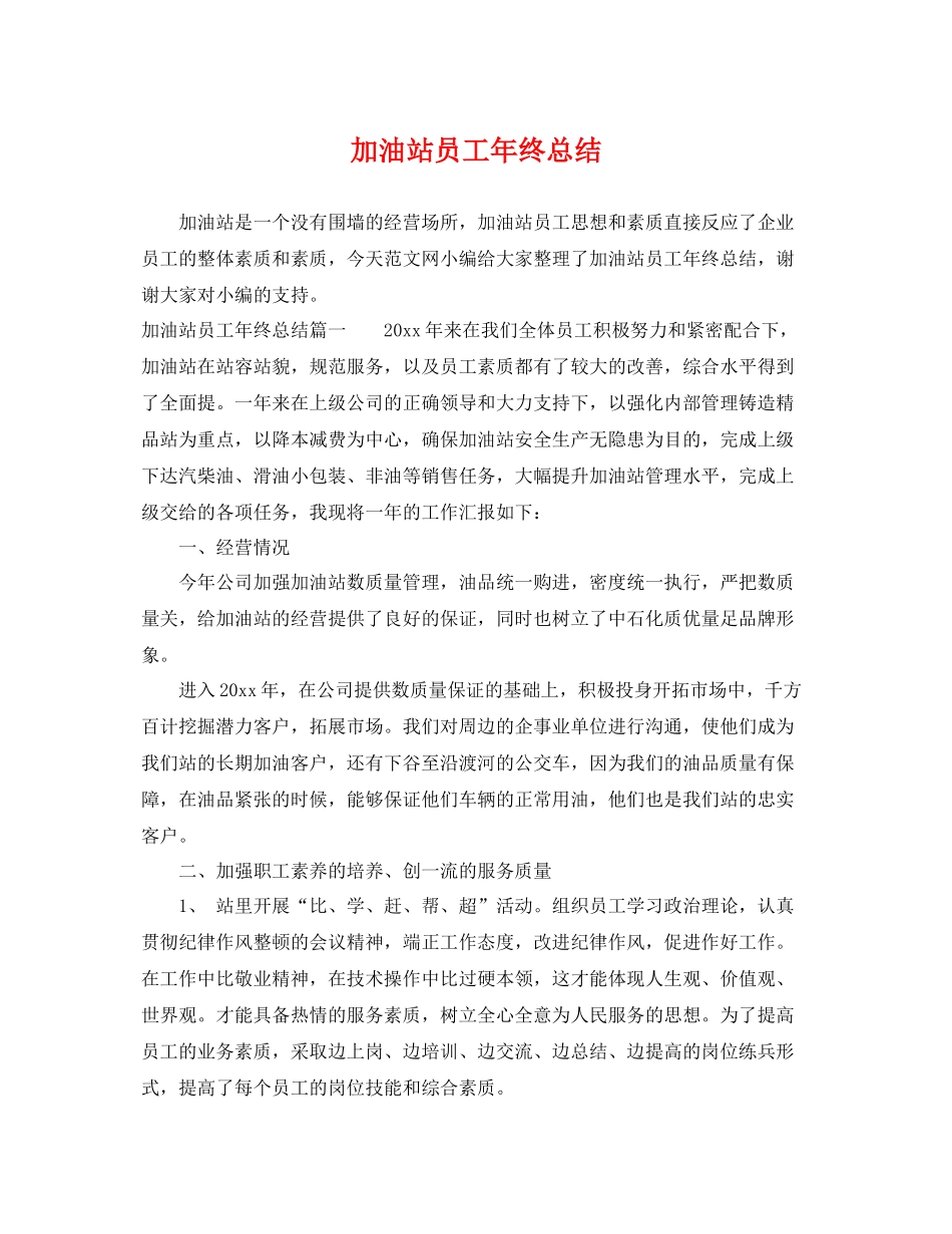 加油站员工年终总结 _第1页