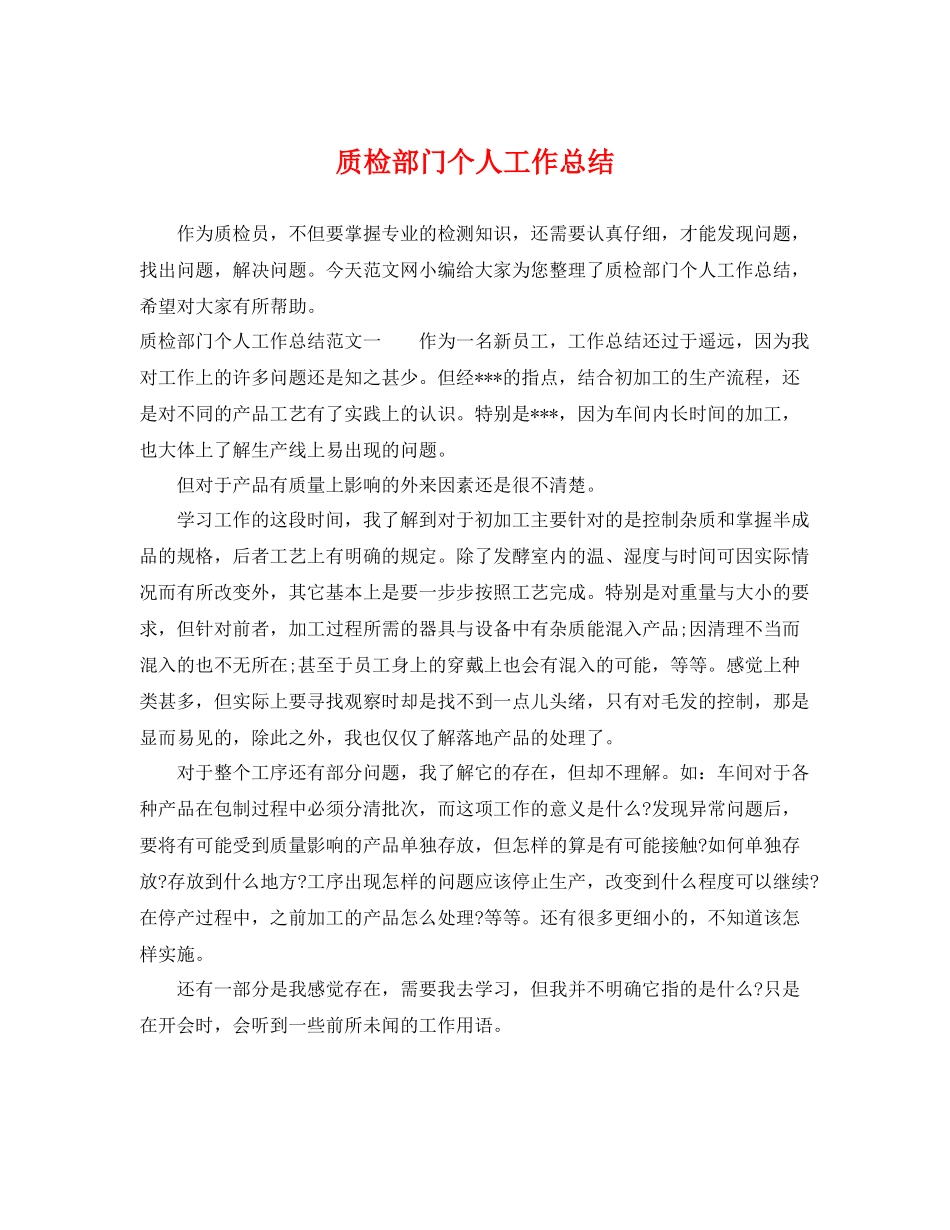 质检部门个人工作总结 _第1页