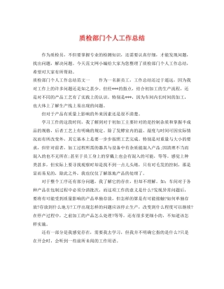 质检部门个人工作总结 