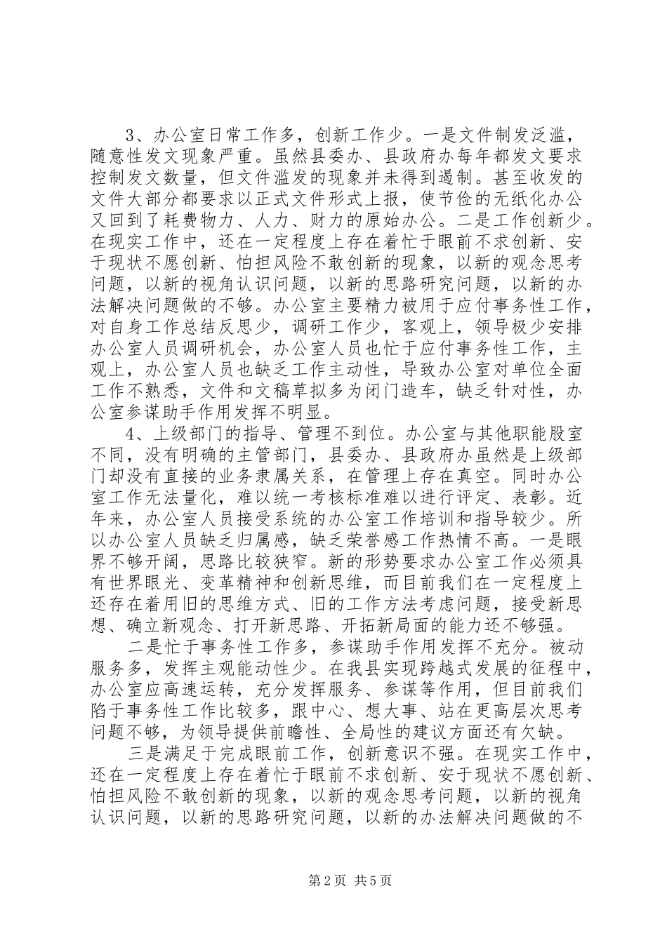 提高办公室工作水平的调研报告_第2页