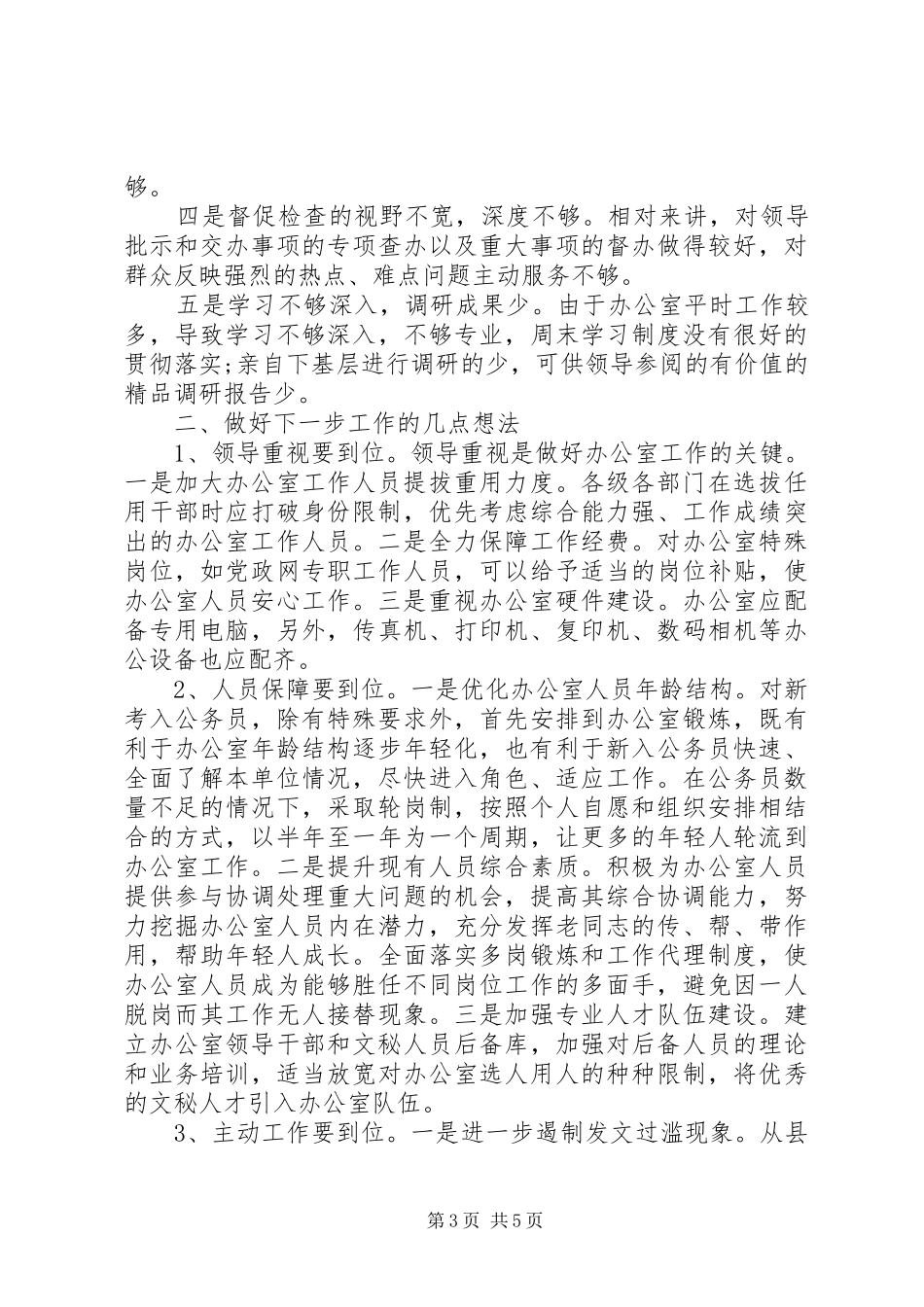 提高办公室工作水平的调研报告_第3页