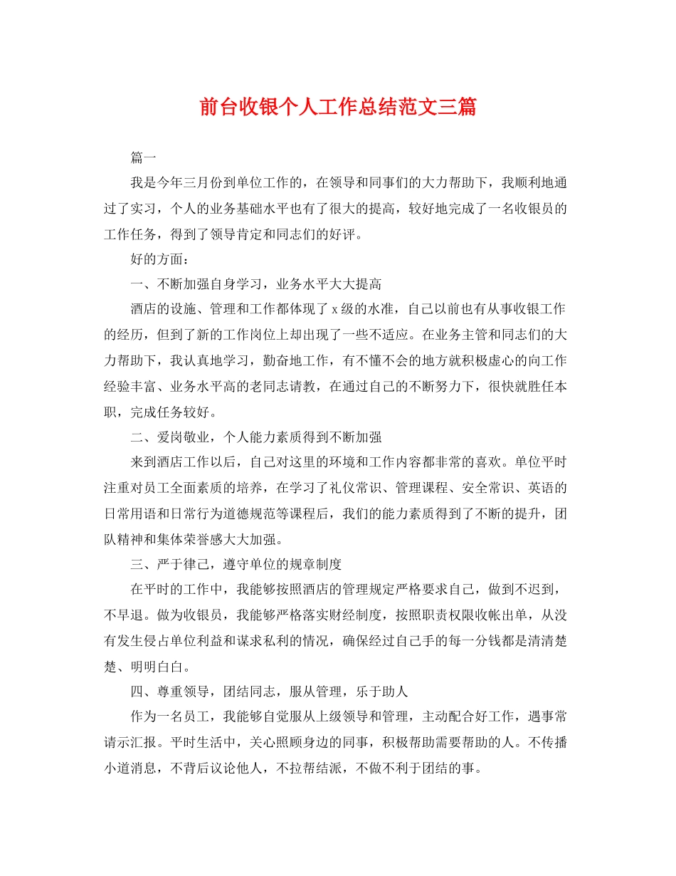 前台收银个人工作总结范文三篇 _第1页
