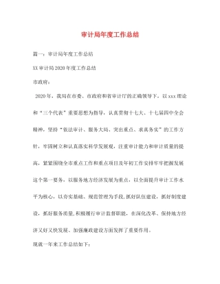 审计局年度工作总结 