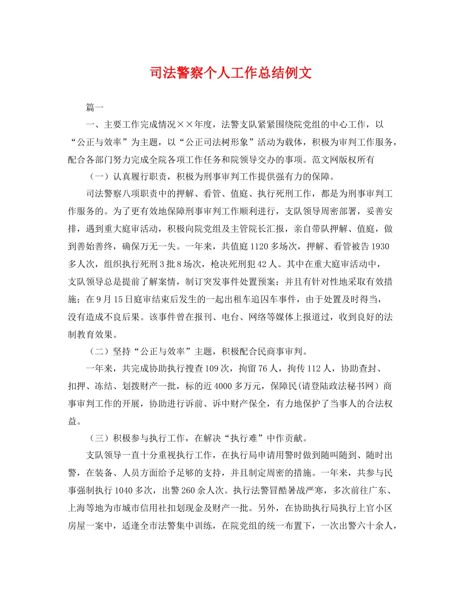 司法警察个人工作总结例文 _第1页