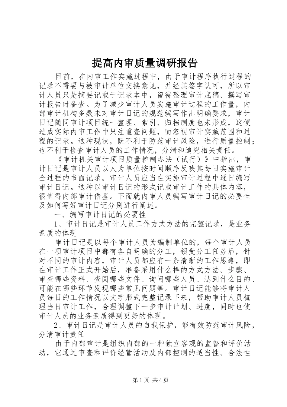 提高内审质量调研报告_第1页