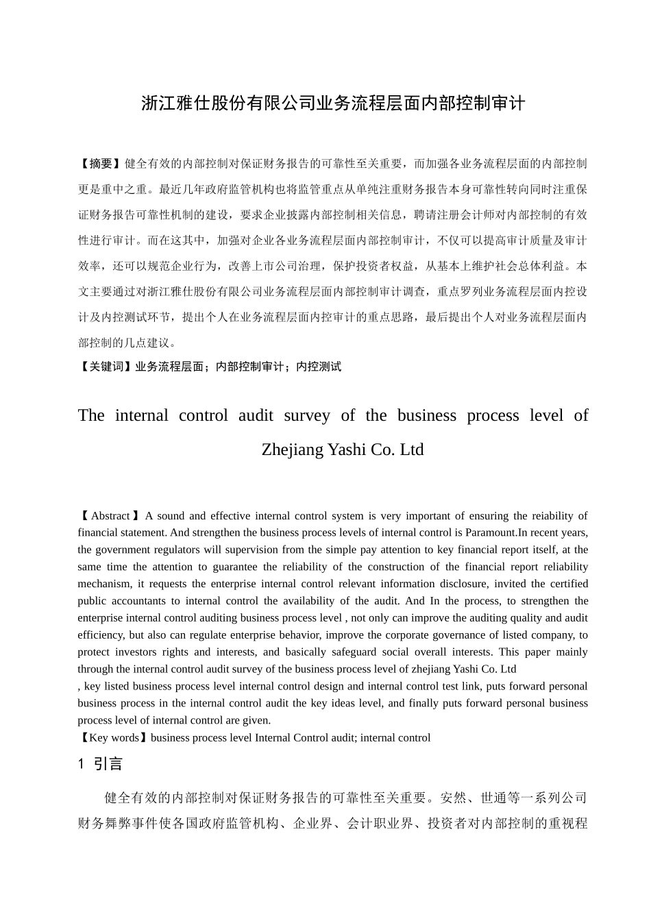 浙江雅仕股份有限公司业务流程层面内部控制审计_第1页