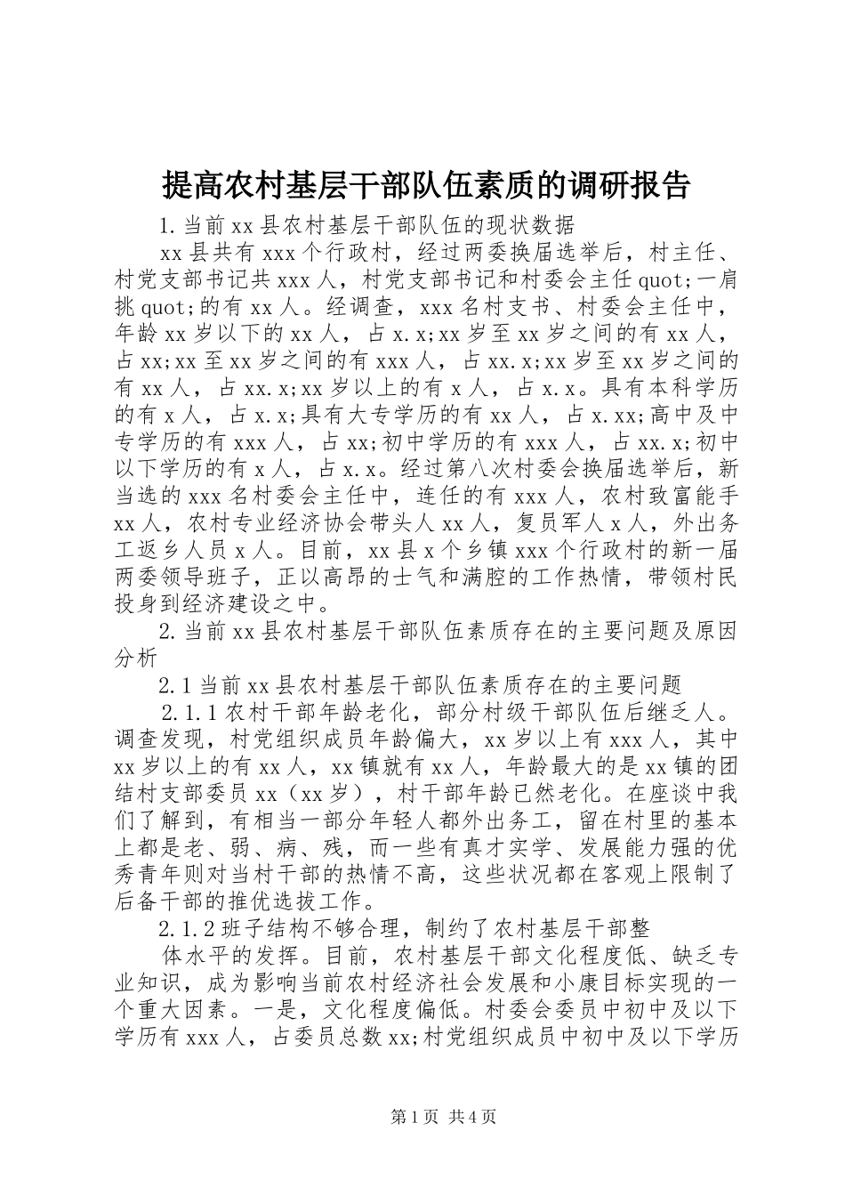 提高农村基层干部队伍素质的调研报告_第1页