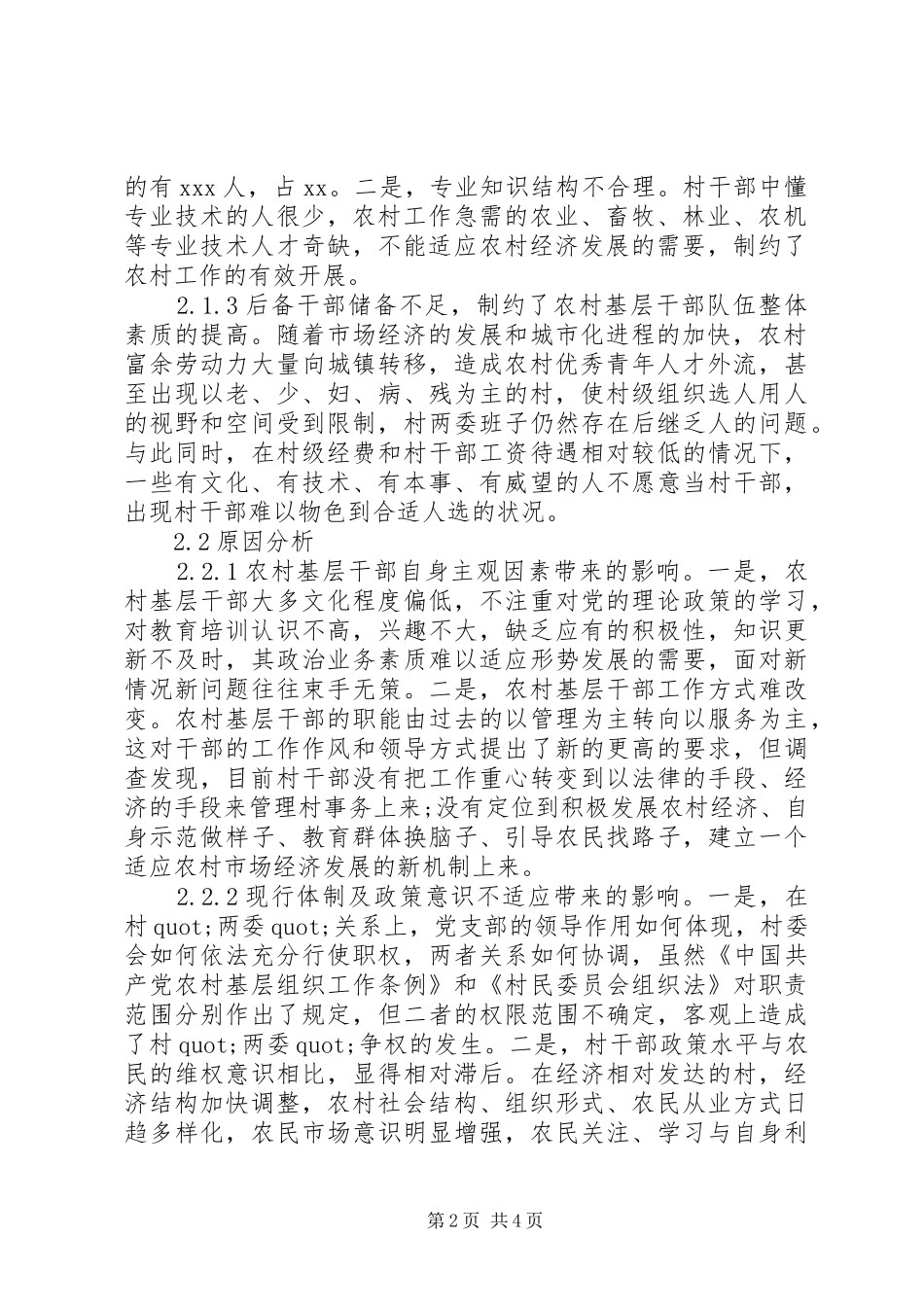 提高农村基层干部队伍素质的调研报告_第2页