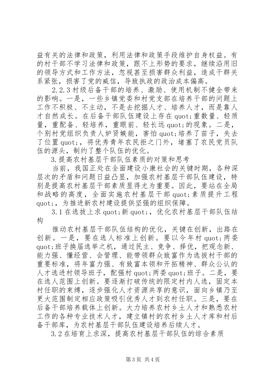 提高农村基层干部队伍素质的调研报告_第3页